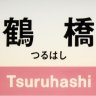 Tsuruhashi